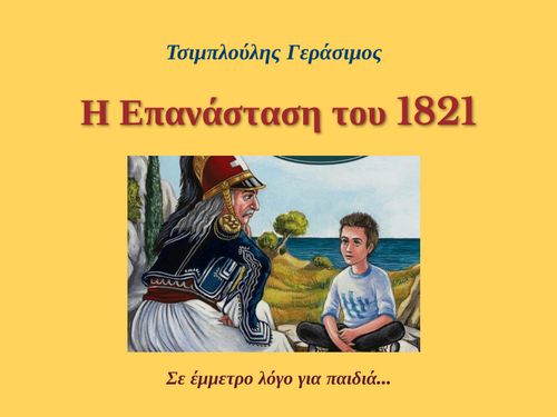 "Η Επανάσταση του 182" Σε έμμετρο λόγο για παιδιά... 