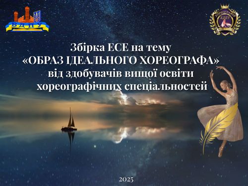 Збірка ЕСЕ на тему «ОБРАЗ ІДЕАЛЬНОГО ХОРЕОГРАФА» від здобувачів вищої освіти хореографічних спеціальностей