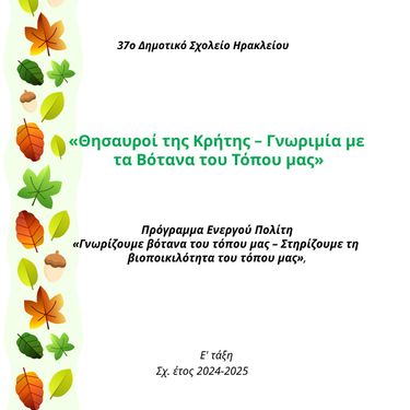 «Θησαυροί της Κρήτης»  Γνωριμία με  Βότανα του Τόπου μας