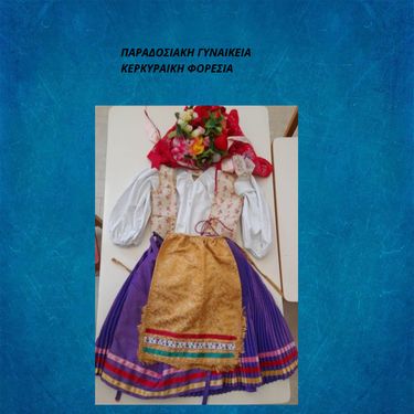 ΠΑΡΑΔΟΣΙΑΚΗ ΕΝΔΥΜΑΣΙΑ ΚΕΡΚΥΡΑΣ