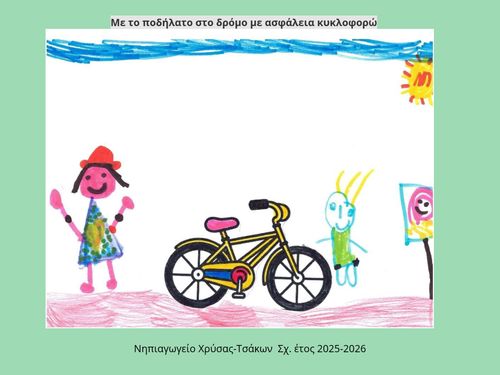 Το ποδήλατο