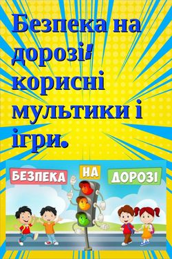 Book Creator | Мультики Безпека на дорозі