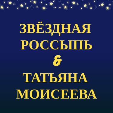 ТВОРЧЕСКАЯ ЖИЗНЬ ТАТЬЯНЫ МОИСЕЕВОЙ