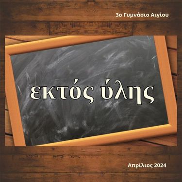 Εκτός ύλης