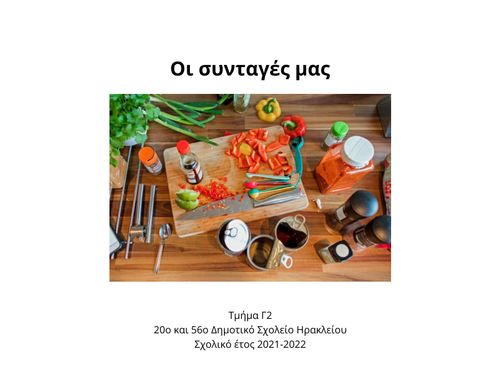 Συνταγές του τμήματος Γ2