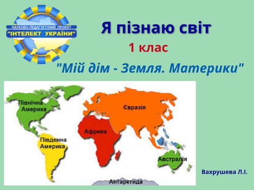 Я пізнаю світ 1 клас