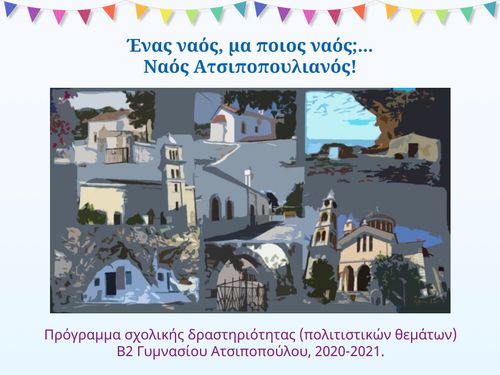Ένας ναός, μα ποιος ναός;... Ναός Ατσιποπουλιανός!