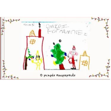 Ο μικρός Κουραμπιές 