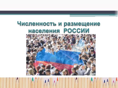 Население России