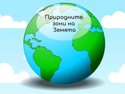 Book Creator | Природни зони на Земята