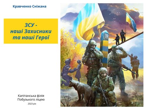 ЗСУ - наші Захисники та наші герої
