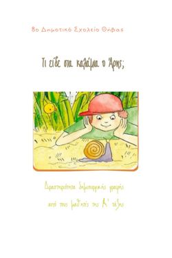 Τι είδε στα καλάμια ο Άρης;