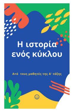 Η ιστορία ενός κύκλου