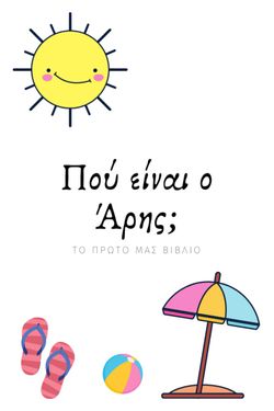 Πού είναι ο Άρης;
