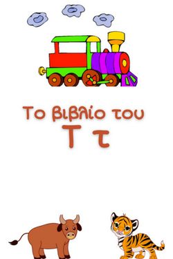 το βιβλίο του τ