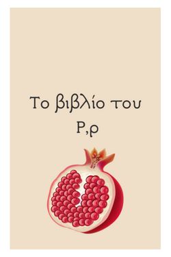 Το βιβλίο του Ρ