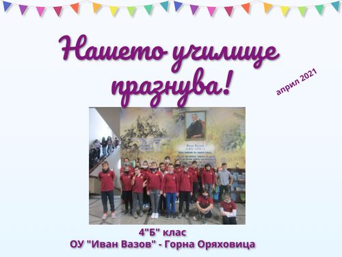 Нашето училище празнува