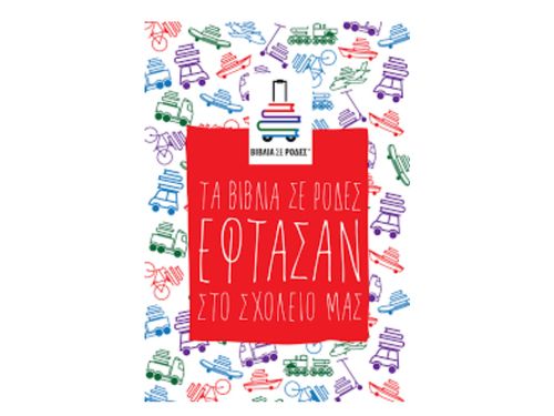 Βιβλία σε ρόδες - Δικαιώματα