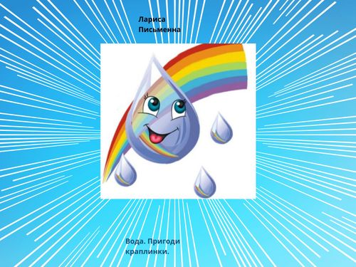 Book Creator | Вода. Подорож краплинки.