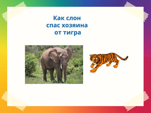 Составить план к рассказу как слон спас хозяина от тигра