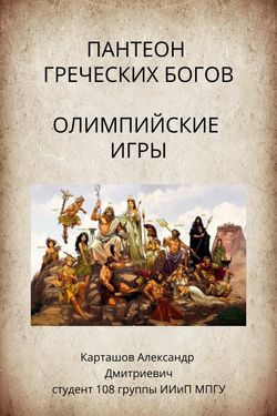 Book Creator | Пантеон греческих богов