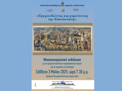 Μουσικοχορευτική εκδήλωση:”Τραγουδώντας και χορεύοντας την Επανάσταση”