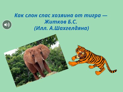 Book Creator | Как слон спас хозяина