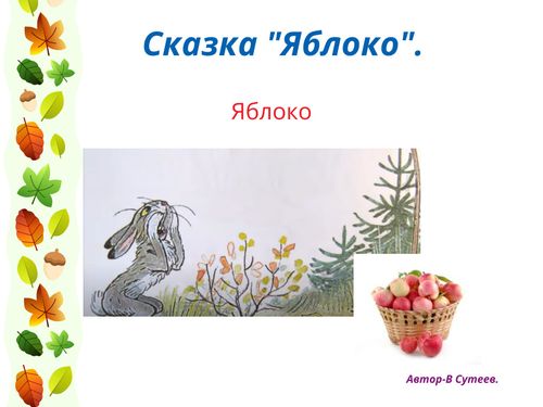 Сказка про яблоню. Сказка гуси лебеди яблоня. Сказка про яблоню. "яблоко сказка". Сказка про яблоню.