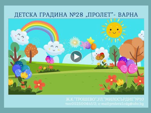  Представяне на  ДГ 28 "Пролет" - гр.Варна   Прием 2023/2024г