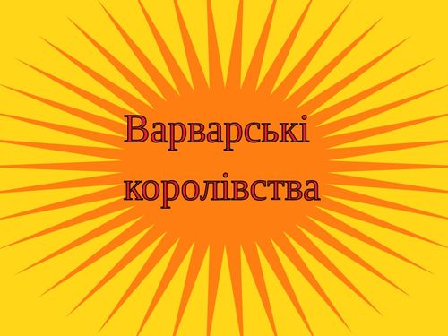 Варвари