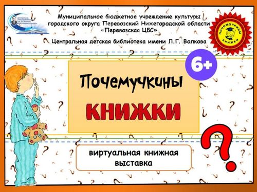 "Почемучкины книжки" Виртуальная книжная выставка