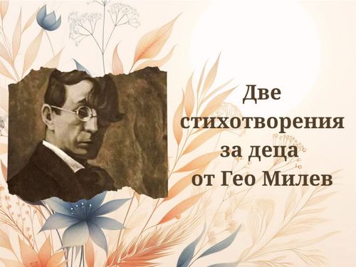 Две стихотворения за деца на Гео Милев