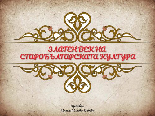 Златен век на старобългарската култура