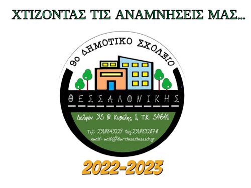 ΣΧΟΛΙΚΟ ΕΤΟΣ 2022-23 9ο Δημοτικό Σχολείο Θεσσαλονίκης