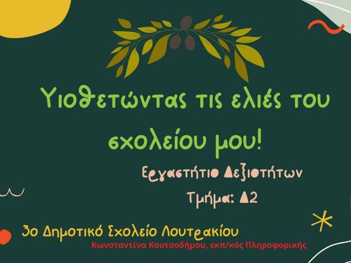 Υιοθετώντας τις ελιές του σχολείου μου