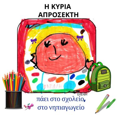 Η κυρία Απρόσεκτη πάει στο νηπιαγωγείο
