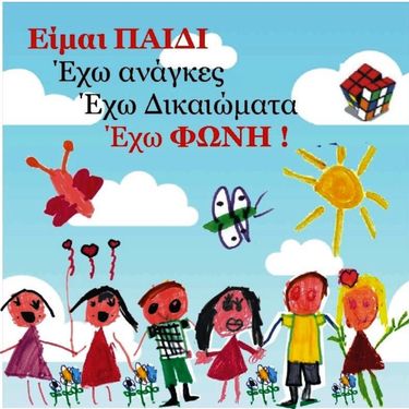 ΤΑ ΔΙΚΑΙΩΜΑΤΑ ΤΟΥ ΠΑΙΔΙΟΥ