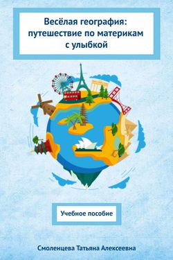Book Creator | Весёлая география: путешествие по материкам с улыбкой