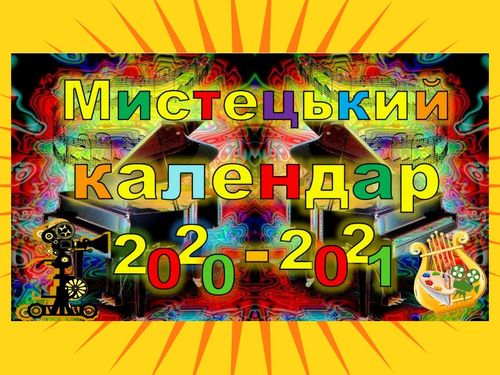 МИСТЕЦЬКИЙ КАЛЕНДАР 2020-2021