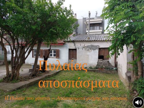 Πυλαίας Αποσπάσματα