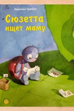 Book Creator | Сюзетта ищет маму