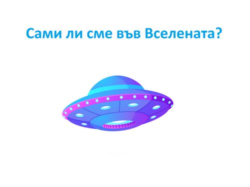 Сами ли сме във Вселената?