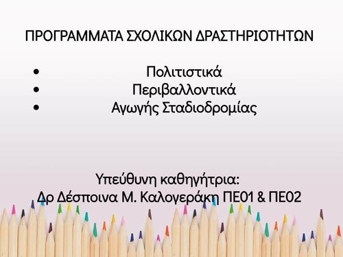 Προγράμματα Σχολικών Δραστηριοτήτων