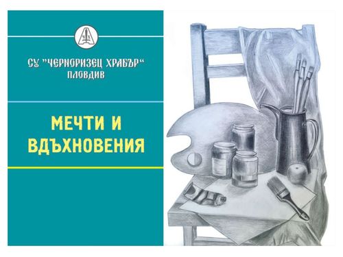 Мечти и вдъхновения
