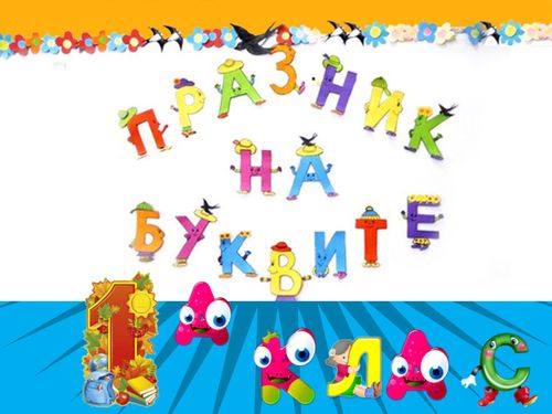 Празник на буквите I а клас