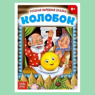 Book Creator | колобок