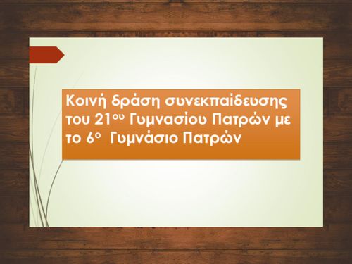 Συνεκπαίδευση Συμπερίληψη Συνεργασία σχολείων