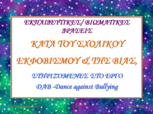 Εκπαιδευτικές βιωματικές δράσεις κατά του σχολικού εκφοβισμού