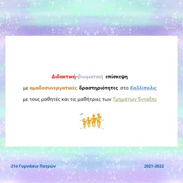 Διδακτική-βιωματική επίσκεψη  με ομαδοσυνεργατικές δραστηριότητες στο Καλλίπολις