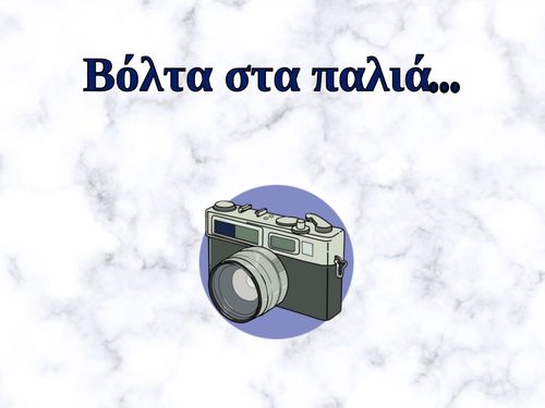 Βόλτα στα παλιά...